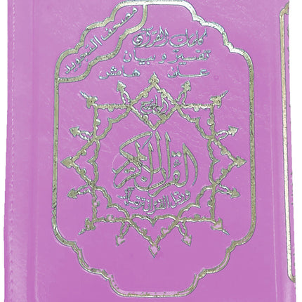 Tajweed Qur'an (Whole Qur'an, With Zipper, Size: "7x9") (Colors May Vary) مصحف التجويد