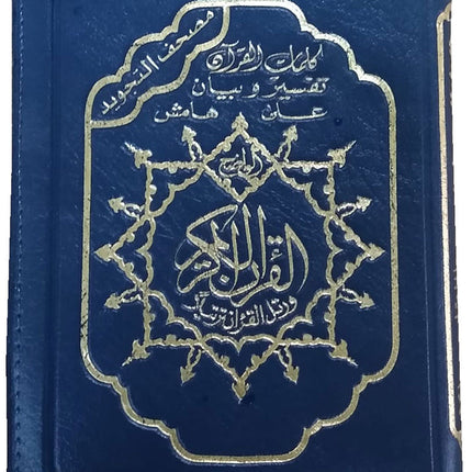 Tajweed Qur'an (Whole Qur'an, With Zipper, Size: "7x9") (Colors May Vary) مصحف التجويد