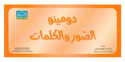 Sanabel Domino Flash Card: Letters, Pictures and Words, 3 sets دومينو ( الحروف، الصور ، الكلمات )