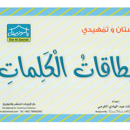 Sanabel Flash Cards: Picture & Words, (KG Level) بطاقات سنابل الصور والكلمات