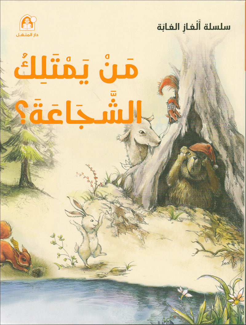 The Jungle's Mystery Series (Set of 8 Books) سلسلة الغاز الغابة