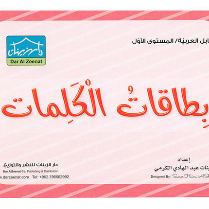 Sanabel Flash Cards: Word and Sentences Level 1 سنابل الجمل والكلمات