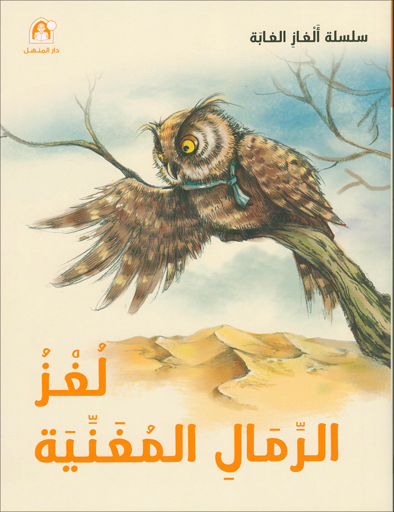 The Jungle's Mystery Series (Set of 8 Books) سلسلة الغاز الغابة