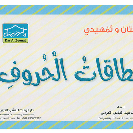 Sanabel Flash Cards: Letter and Segments, ( KG Levels ) بطاقات سنابل الحروف والمقاطع