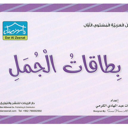 Sanabel Flash Cards: Word and Sentences Level 1 سنابل الجمل والكلمات