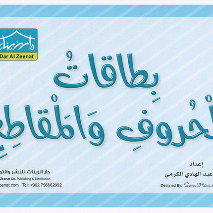 Sanabel Flash Cards: Letter and Segments, ( KG Levels ) بطاقات سنابل الحروف والمقاطع