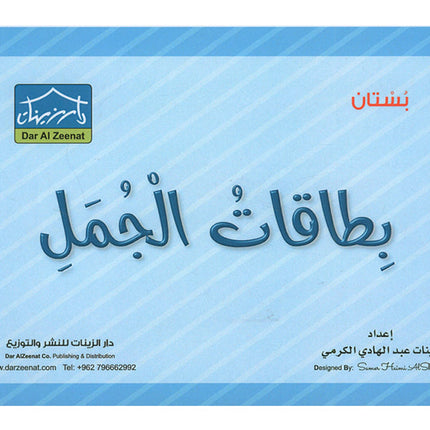 Sanabel Flash Cards: Sentences, (KG Level) بطاقات سنابل الجمل