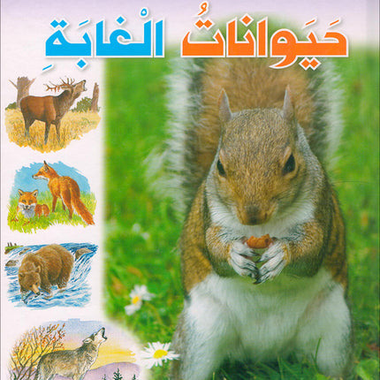 Animal's World series (Set of 6 books) سلسلة عالم الحيوانات