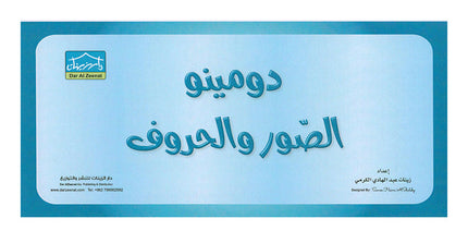 Sanabel Domino Flash Card: Letters, Pictures and Words, 3 sets دومينو ( الحروف، الصور ، الكلمات )