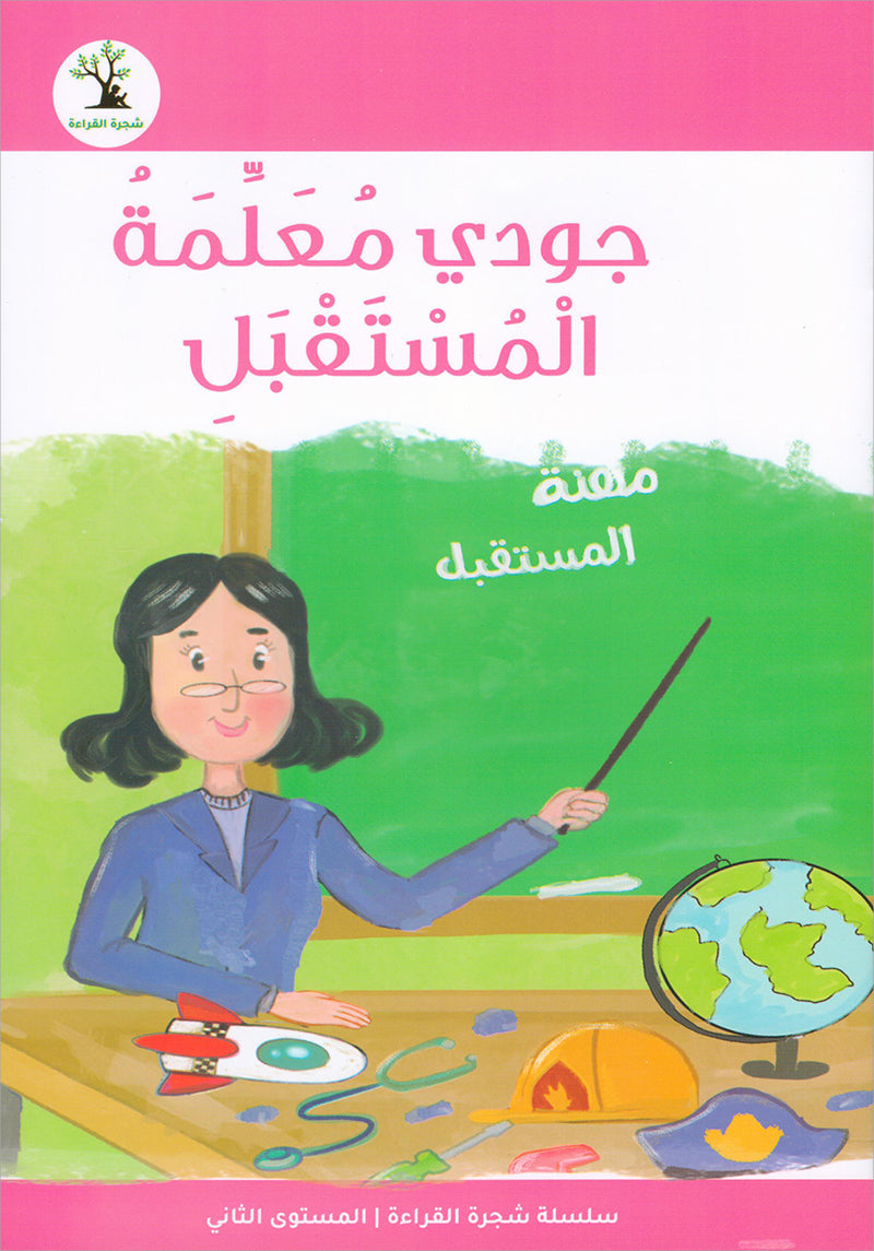 The Reading Tree Series: Level 2 سلسلة شجرة القراءة