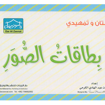 Sanabel Flash Cards: Picture & Words, (KG Level) بطاقات سنابل الصور والكلمات