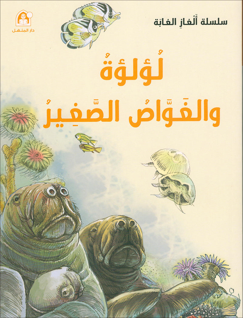 The Jungle's Mystery Series (Set of 8 Books) سلسلة الغاز الغابة