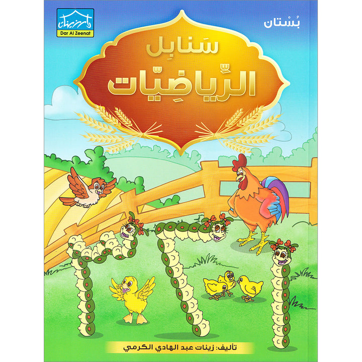 Sanabel Math : Level KG 1 سنابل الرياضيات