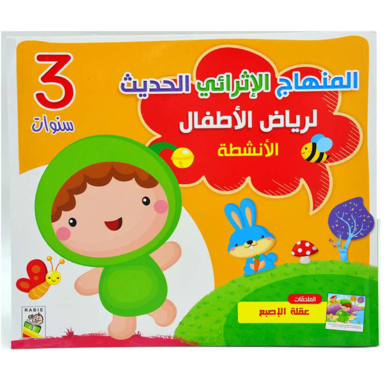 The Modern Enrichment Curriculum for kindergarten: The Activities (Level Pre-KG) المنهاج الأثرائي الحديث لرياض الأطفال: الأنشطة