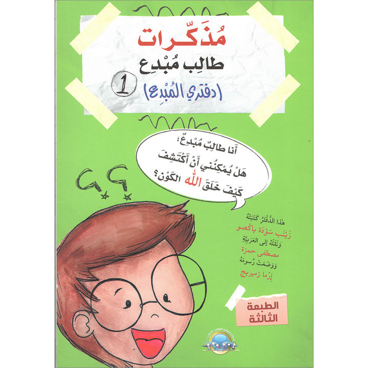 A Creative Student Diary (Creative book): Level 1 مذكرات طالب مبدع