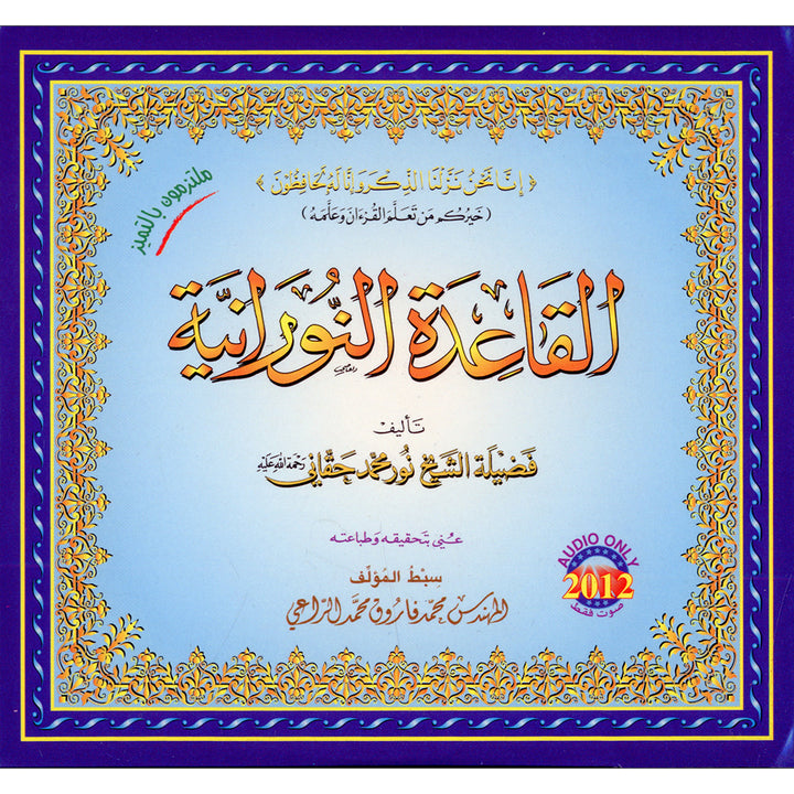 Al-Qaidah An-Noraniah (2 Audio CDs Only, Arabic) القاعدة النورانية