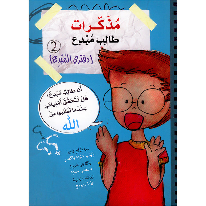 A Creative Student Diaries(Creative book): Level 2 مذكرات طالب مبدع