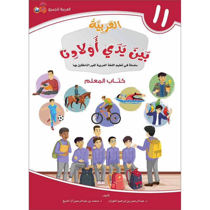 Arabic in Our Children's Hands Teacher Book: Level 11 العربية بين يدي أولادنا