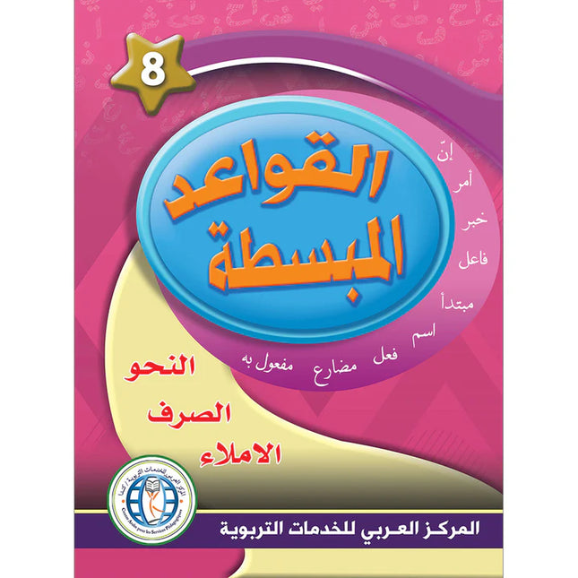 In The Arabic Language Garden Simplified Grammar: Level 8 في حديقة اللغة العربية كتاب التمارين