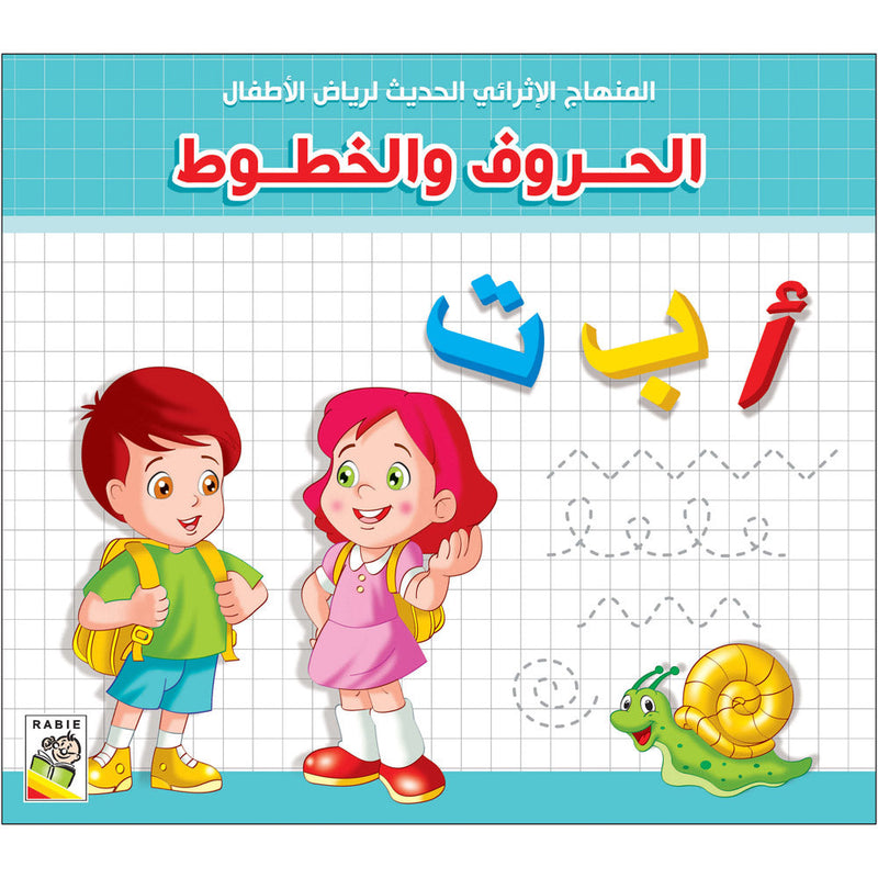 The Modern Enrichment Curriculum for kindergarten: Letters and Handwriting المنهاج الأثرائي الحديث لرياض الأطفال: الحروف و الخطوط