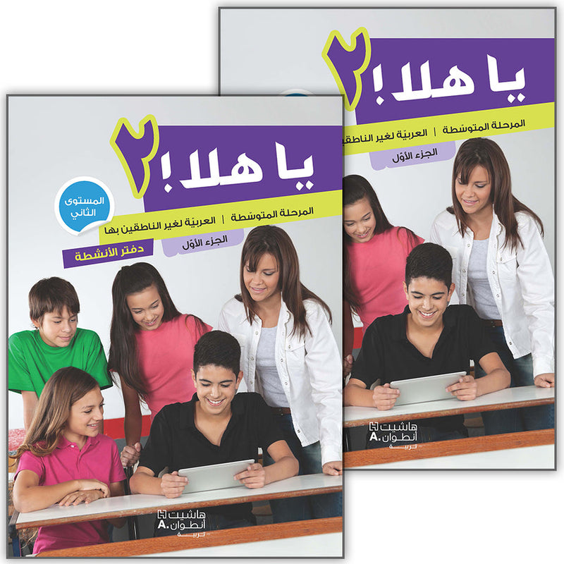 Ya Hala Arabic For Non Native Speaker Textbook and Workbook : Level 2, Part 1 ياهلا