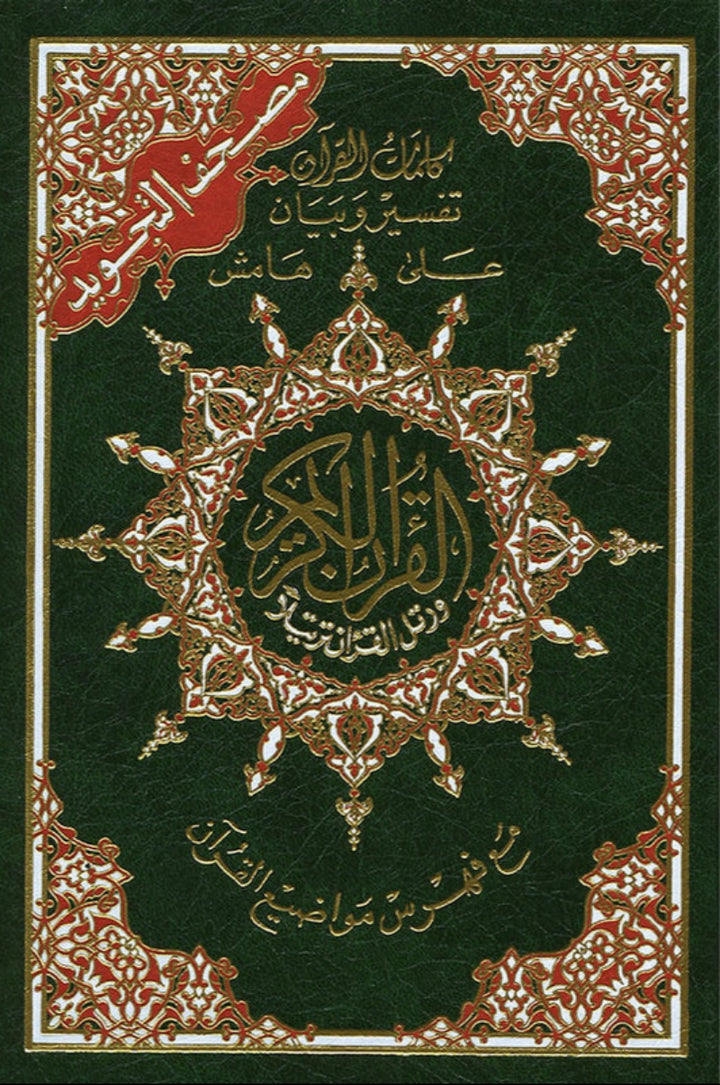 Tajweed Qur'an (Whole Qur'an, Size: 5.5"x8") مصحف التجويد