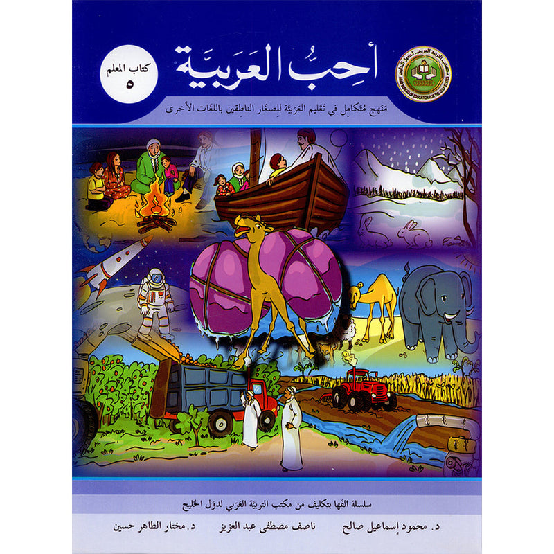 I Love Arabic Teacher Book: Level 5 (With Data CD)