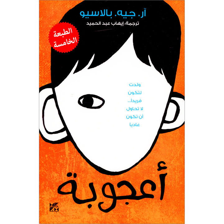 Wonder أعجوبة