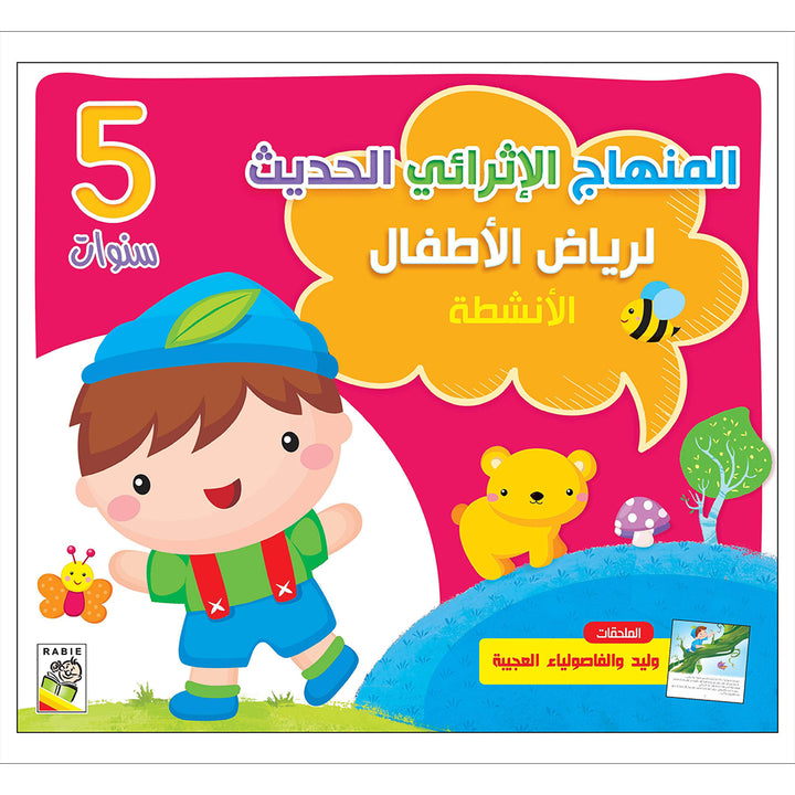 The Modern Enrichment Curriculum for kindergarten: The Activities (Level KG2) المنهاج الأثرائي الحديث لرياض الأطفال: الأنشطة