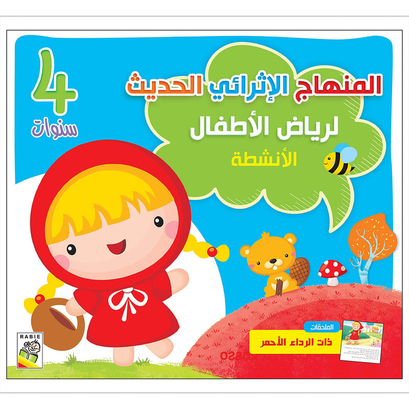 The Modern Enrichment Curriculum for kindergarten: The Activities (Level KG1) المنهاج الأثرائي الحديث لرياض الأطفال: الأنشطة