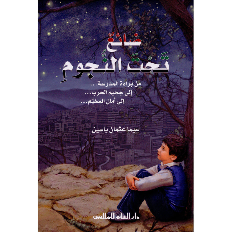 The Reader's Club: Level 7 (Lost Under the Stars) نادي القراء - المستوى السابع