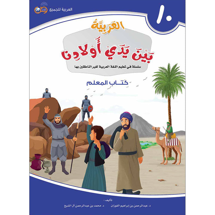 Arabic Between Our Children's Hands Teacher Book: Level 10 العربية بين يدي أولادنا