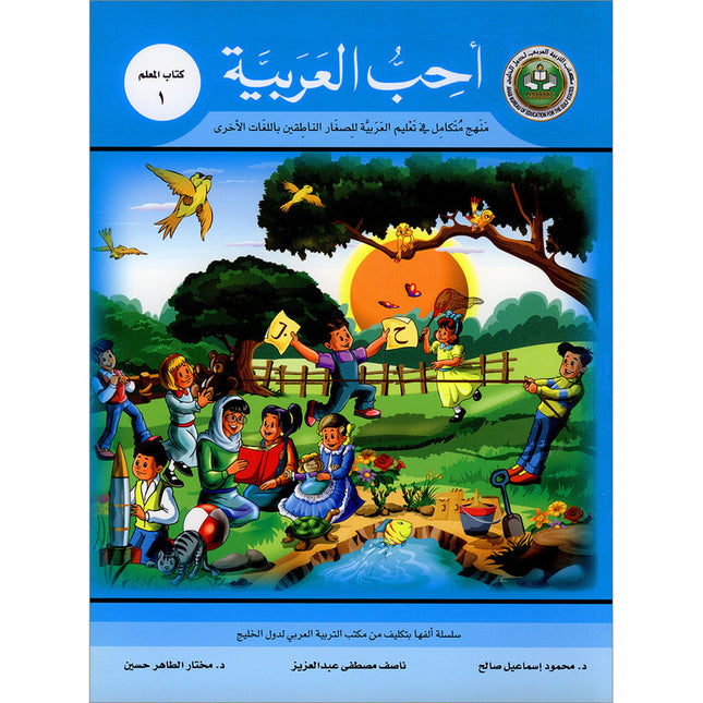 I Love Arabic Teacher Book: Level 1 (With Data CD)
