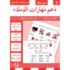 Support Dictation Skills : Level 2 (Intermediate) دعم مهارات الإملاء