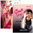 Seba's worries (Set of 2 Books) هموم صبا