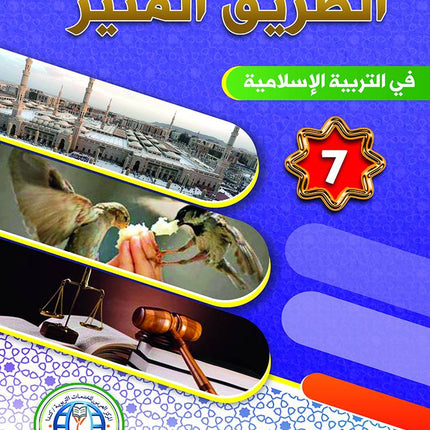 The Shining Path - Level 7 - الطريق المنير