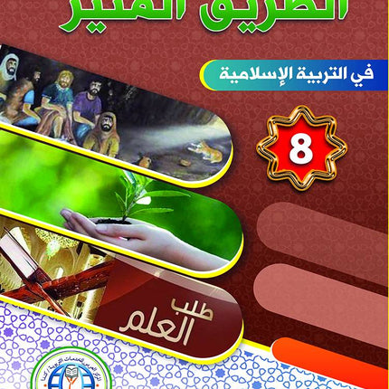 The Shining Path - Level 8 - الطريق المنير