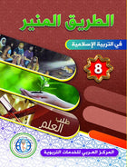 The Shining Path - Level 8 - الطريق المنير