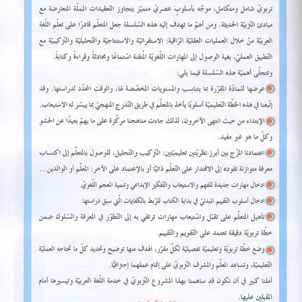 In the Arabic Language Garden Textbook: Level 8 في حديقة اللغة العربية كتاب الطالب