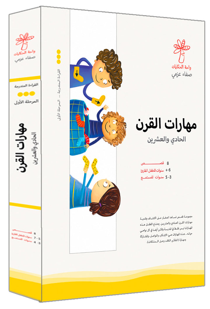 21st Century Skills Series (set of 8 Books) سلسلة مهارات القرن الحادي والعشرين