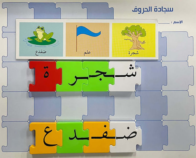 Learn To Spell Puzzle أتعلم  تهجئة وترابط الكلمات