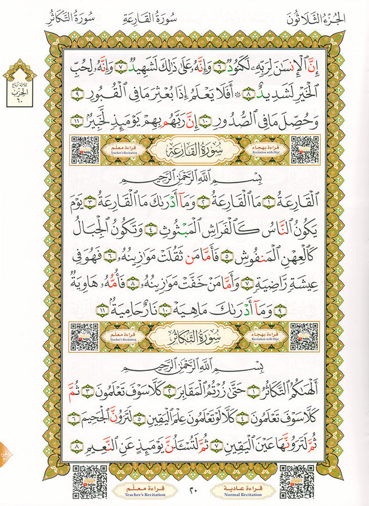 Al-Qaidah An-Noraniah (Juz' Amma with Suratul-Fatihah) القاعدة النورانية (جزء عم مع سورة الفاتحة)