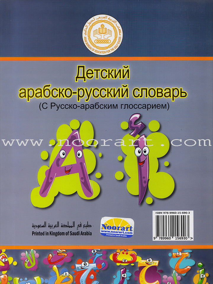 Arabic Russian Dictionary for Children القاموس العربي الروسي للاطفال