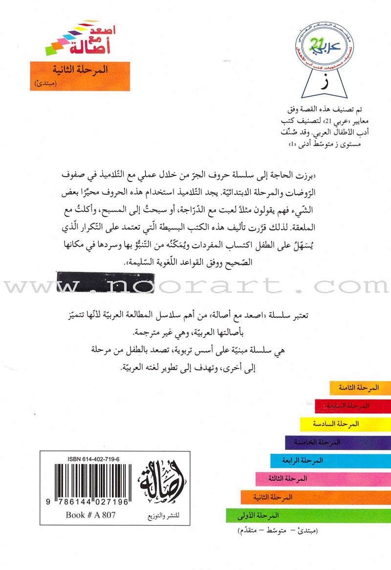 Go Up With Asala Series: Second Stage-Intermediate (Set of 31 books) سلسلة اصعد مع أصالة: المرحلة الثانية-متوسط