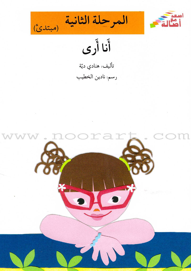 Go Up With Asala Series: Second Stage-Intermediate (Set of 31 books) سلسلة اصعد مع أصالة: المرحلة الثانية-متوسط