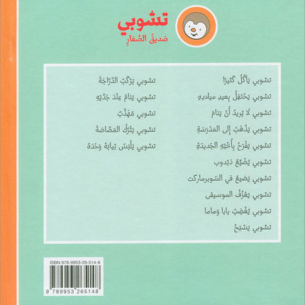 Tchobi the friend of Children (Set of 5 Stories) تشوبي، صديق الصغار