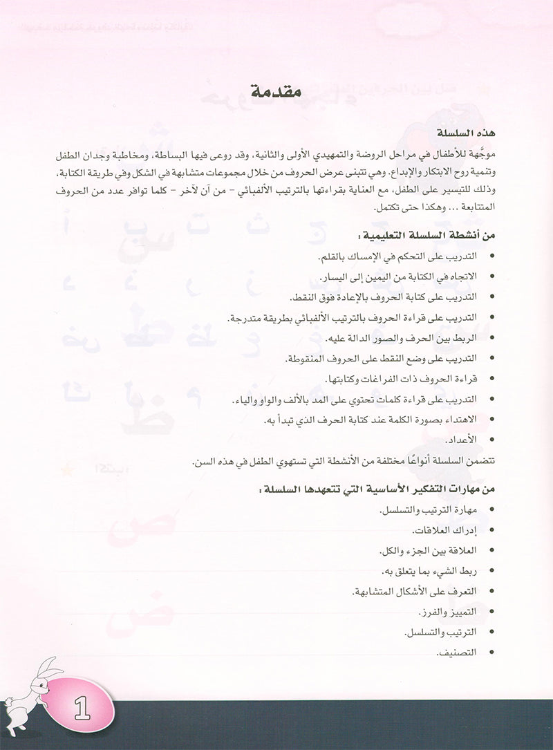 Arabic is the Language of Tomorrow for Children: KG 2 العربية لغة الغد - التمهيدي الثانية