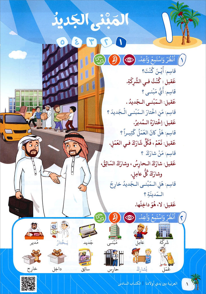 Arabic in Our Children's Hands Textbook: Level 6 العربية بين يدي أولادنا