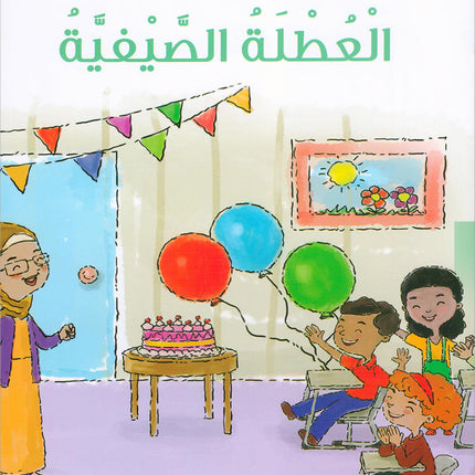 The Reading Tree Series: Level 3 سلسلة شجرة القراءة