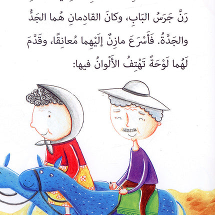 Mazen Series (set of 3 books) مازن والأشكال